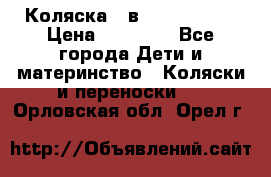 Коляска 2 в 1 Noordline › Цена ­ 12 500 - Все города Дети и материнство » Коляски и переноски   . Орловская обл.,Орел г.